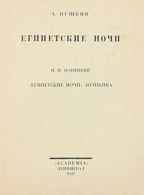 Пушкин А. Египетские ночи / П.И. Новицкий «Египетские ночи» Пушкина. Л.: Academia, 1927.